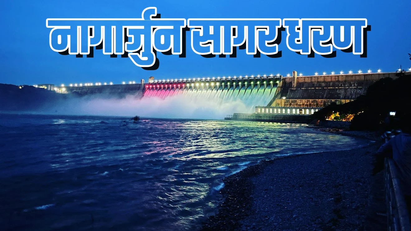 नागार्जुन सागर धरण